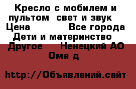 Кресло с мобилем и пультом (свет и звук) › Цена ­ 3 990 - Все города Дети и материнство » Другое   . Ненецкий АО,Ома д.